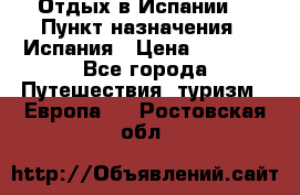 Отдых в Испании. › Пункт назначения ­ Испания › Цена ­ 9 000 - Все города Путешествия, туризм » Европа   . Ростовская обл.